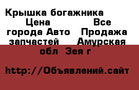 Крышка богажника ML164 › Цена ­ 10 000 - Все города Авто » Продажа запчастей   . Амурская обл.,Зея г.